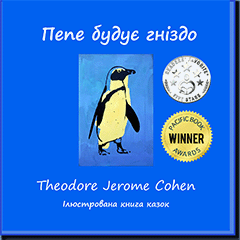 Пепе будує гніздо